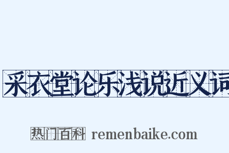 采衣堂论乐浅说近义词是什么意思的图片